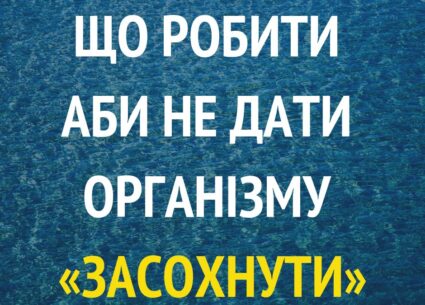 Як не дати організму “засохнути”